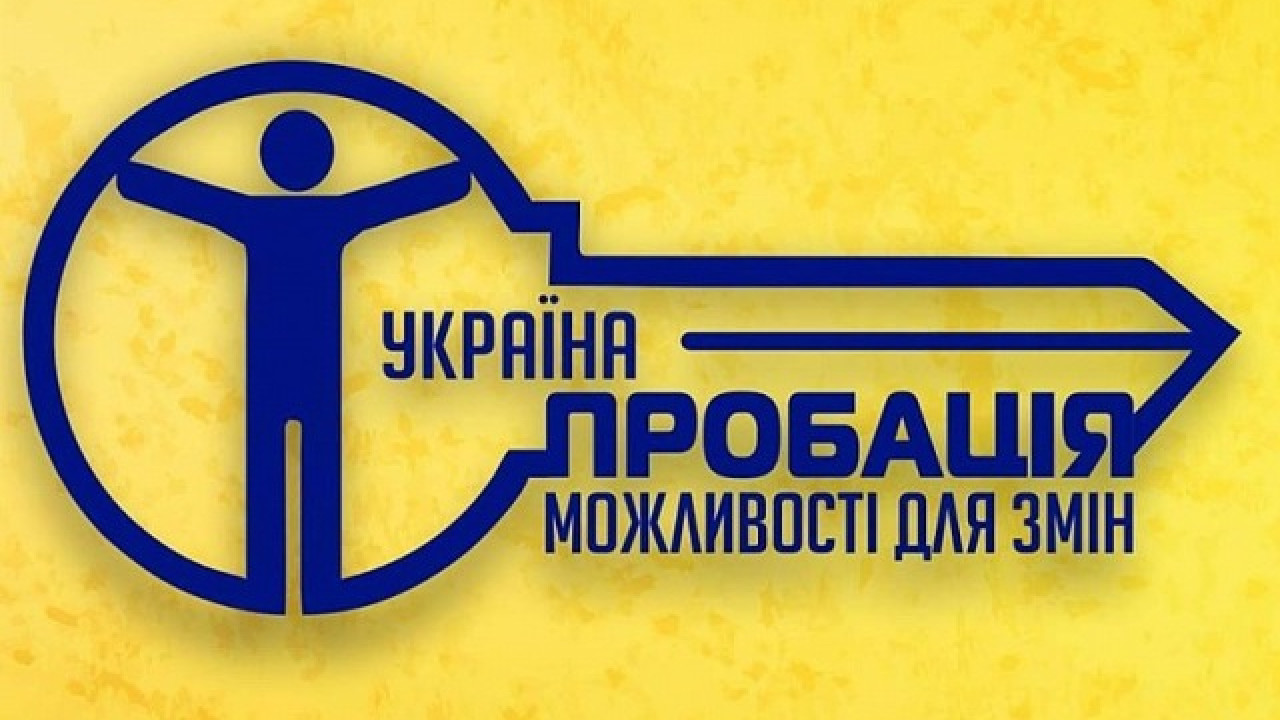 пробація України